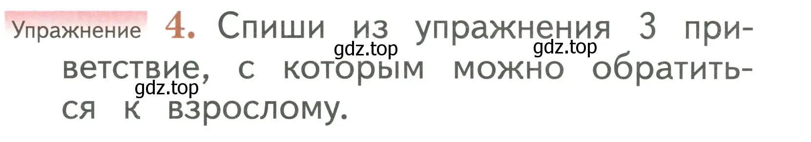 Условие номер 4 (страница 13) гдз по русскому языку 1 класс Иванов, Евдокимова, учебник