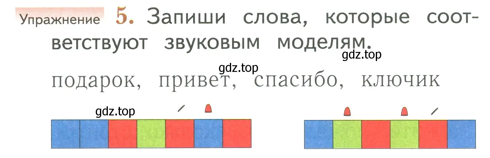 Условие номер 5 (страница 16) гдз по русскому языку 1 класс Иванов, Евдокимова, учебник