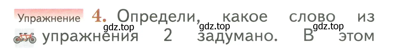 Условие номер 4 (страница 79) гдз по русскому языку 1 класс Иванов, Евдокимова, учебник