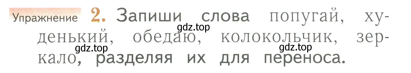 Условие номер 2 (страница 105) гдз по русскому языку 1 класс Иванов, Евдокимова, учебник