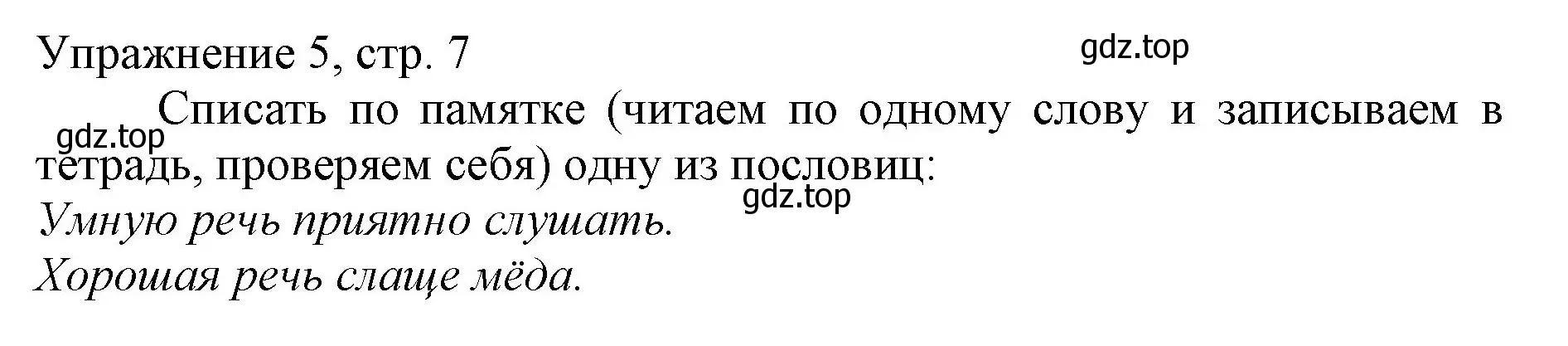 Решение номер 5 (страница 7) гдз по русскому языку 1 класс Иванов, Евдокимова, учебник