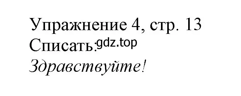 Решение номер 4 (страница 13) гдз по русскому языку 1 класс Иванов, Евдокимова, учебник