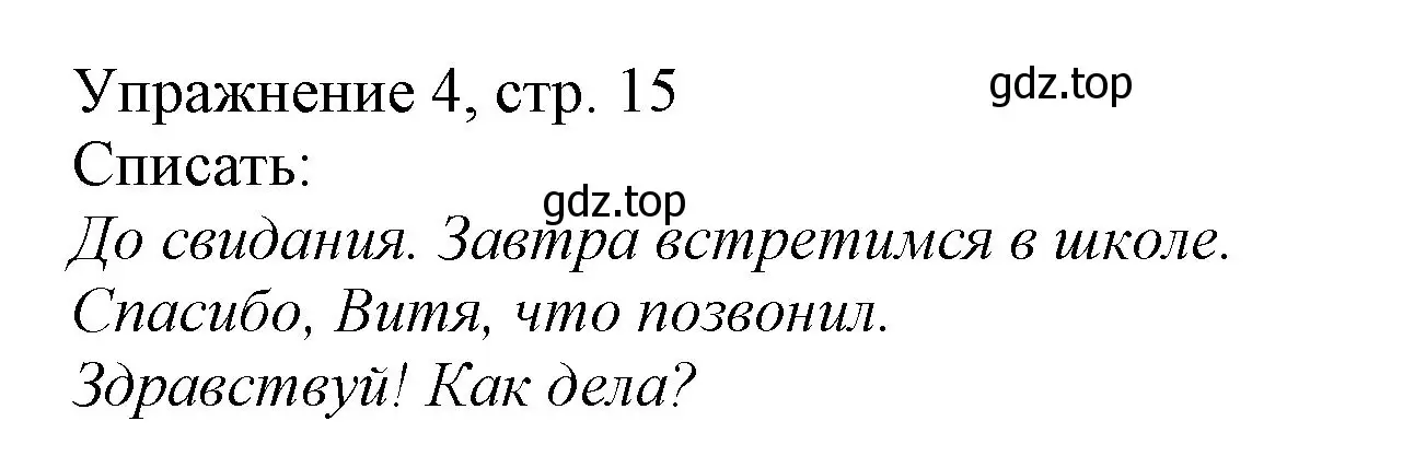 Решение номер 4 (страница 15) гдз по русскому языку 1 класс Иванов, Евдокимова, учебник