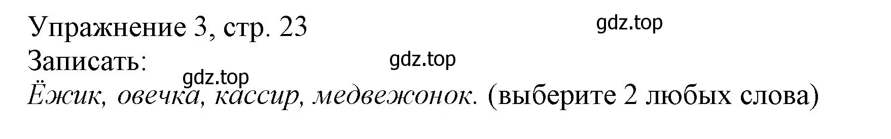 Решение номер 3 (страница 23) гдз по русскому языку 1 класс Иванов, Евдокимова, учебник