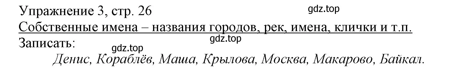 Решение номер 3 (страница 26) гдз по русскому языку 1 класс Иванов, Евдокимова, учебник