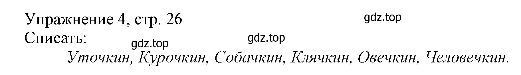 Решение номер 4 (страница 26) гдз по русскому языку 1 класс Иванов, Евдокимова, учебник