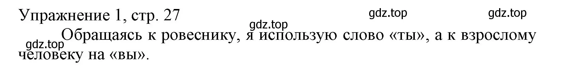 Решение номер 1 (страница 27) гдз по русскому языку 1 класс Иванов, Евдокимова, учебник