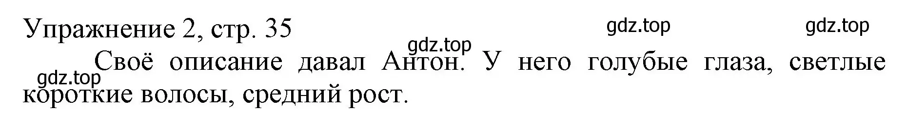 Решение номер 2 (страница 35) гдз по русскому языку 1 класс Иванов, Евдокимова, учебник