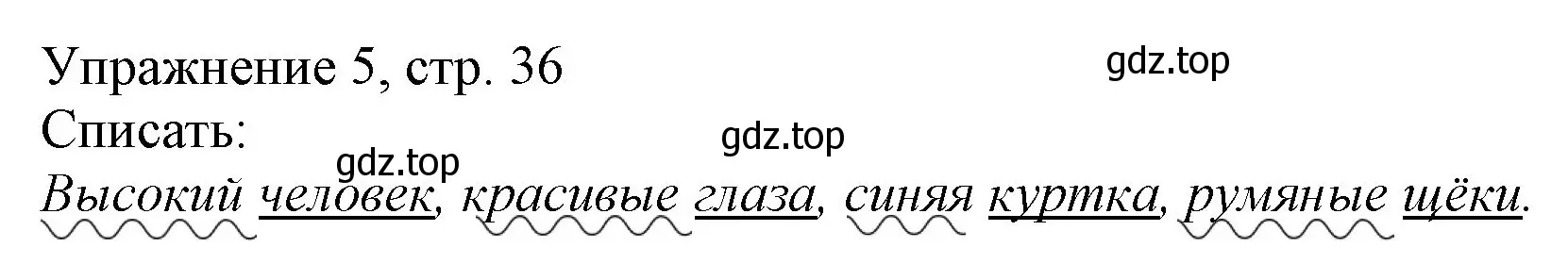 Решение номер 5 (страница 36) гдз по русскому языку 1 класс Иванов, Евдокимова, учебник