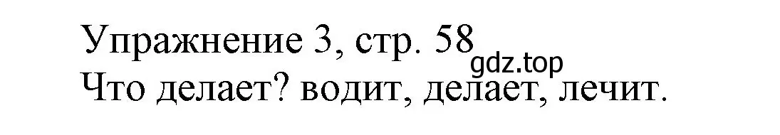 Решение номер 3 (страница 58) гдз по русскому языку 1 класс Иванов, Евдокимова, учебник