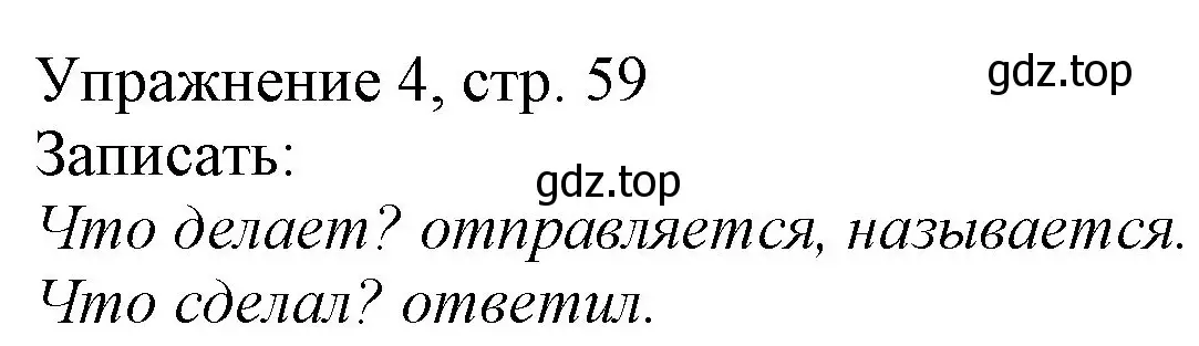 Решение номер 4 (страница 59) гдз по русскому языку 1 класс Иванов, Евдокимова, учебник