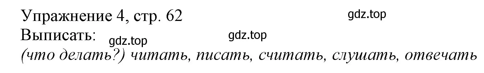 Решение номер 4 (страница 62) гдз по русскому языку 1 класс Иванов, Евдокимова, учебник