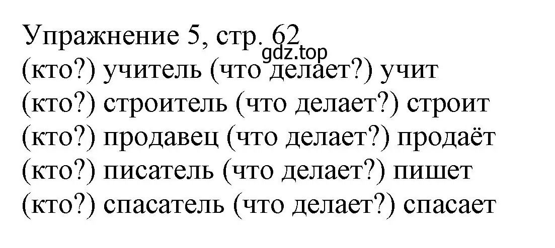 Решение номер 5 (страница 62) гдз по русскому языку 1 класс Иванов, Евдокимова, учебник