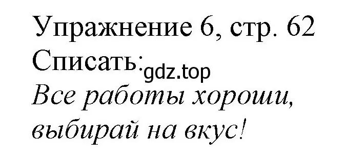 Решение номер 6 (страница 62) гдз по русскому языку 1 класс Иванов, Евдокимова, учебник