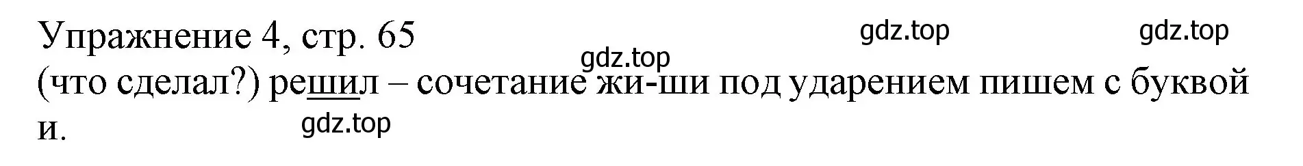 Решение номер 4 (страница 65) гдз по русскому языку 1 класс Иванов, Евдокимова, учебник