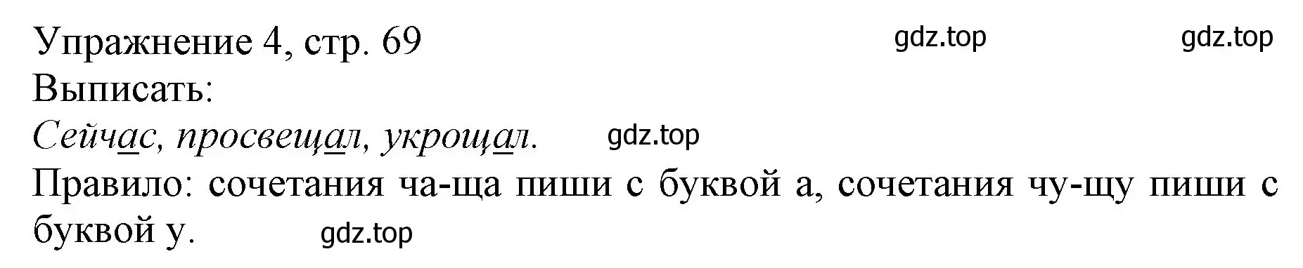 Решение номер 4 (страница 69) гдз по русскому языку 1 класс Иванов, Евдокимова, учебник