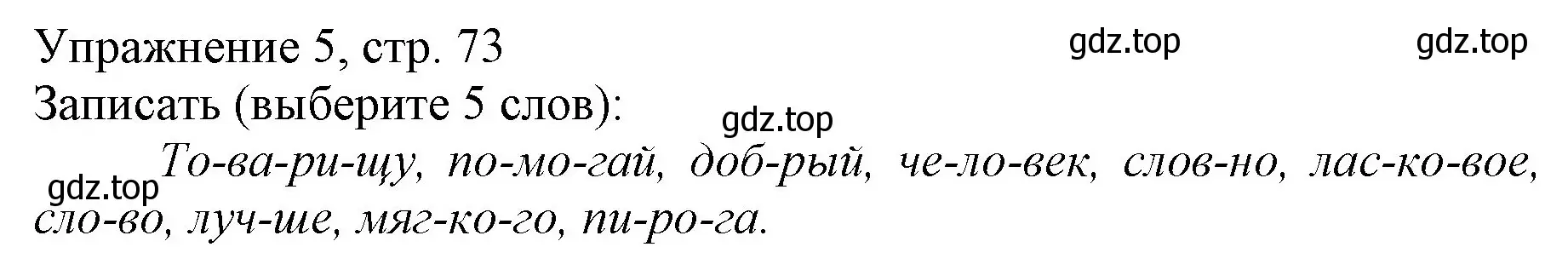 Решение номер 5 (страница 73) гдз по русскому языку 1 класс Иванов, Евдокимова, учебник