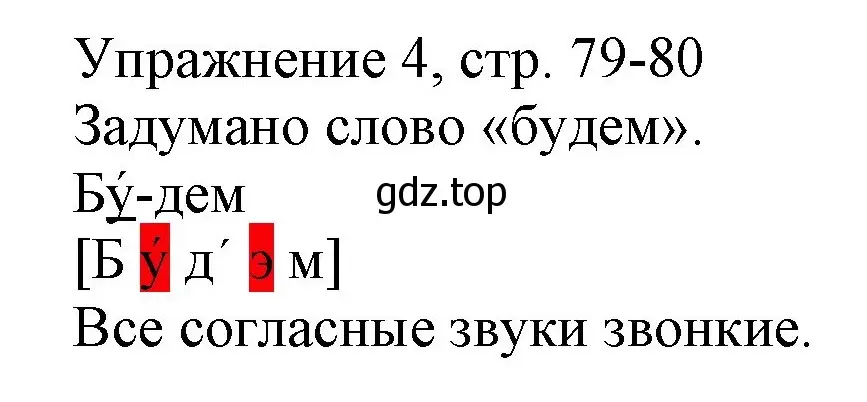 Решение номер 4 (страница 79) гдз по русскому языку 1 класс Иванов, Евдокимова, учебник