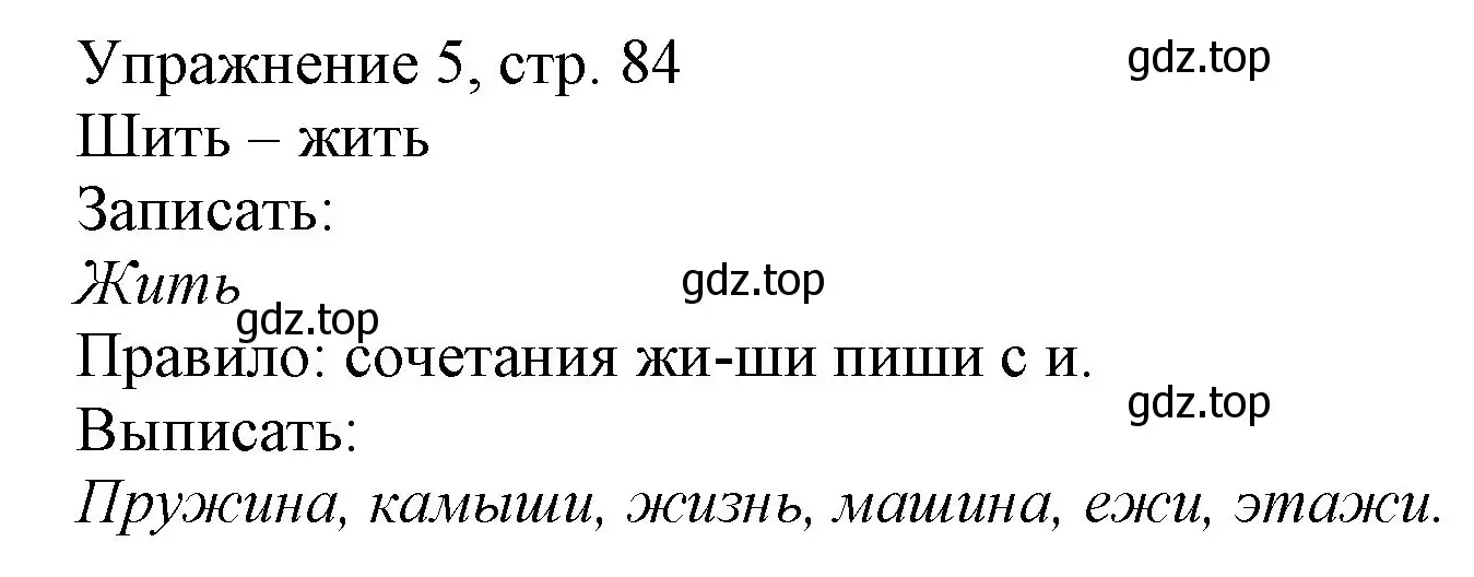 Решение номер 5 (страница 84) гдз по русскому языку 1 класс Иванов, Евдокимова, учебник