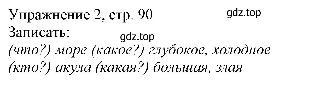 Решение номер 2 (страница 90) гдз по русскому языку 1 класс Иванов, Евдокимова, учебник