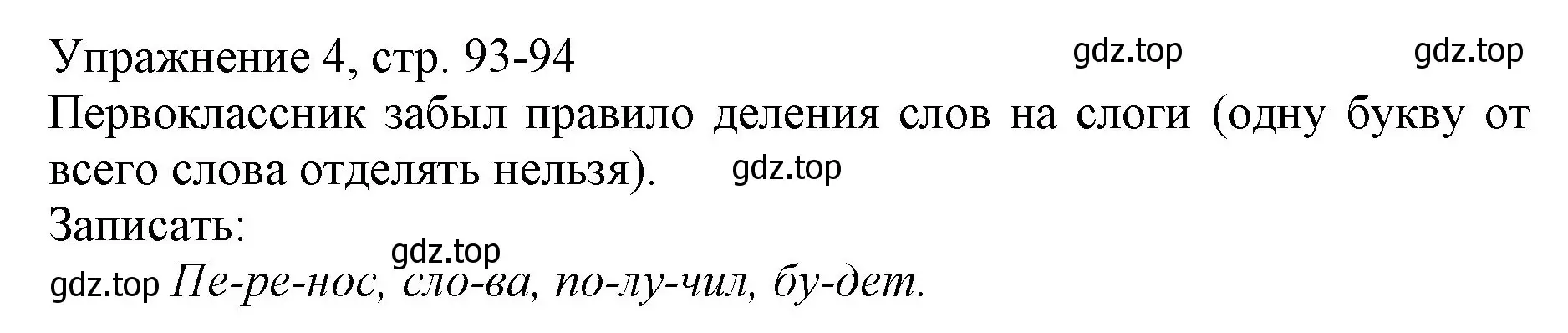 Решение номер 4 (страница 93) гдз по русскому языку 1 класс Иванов, Евдокимова, учебник