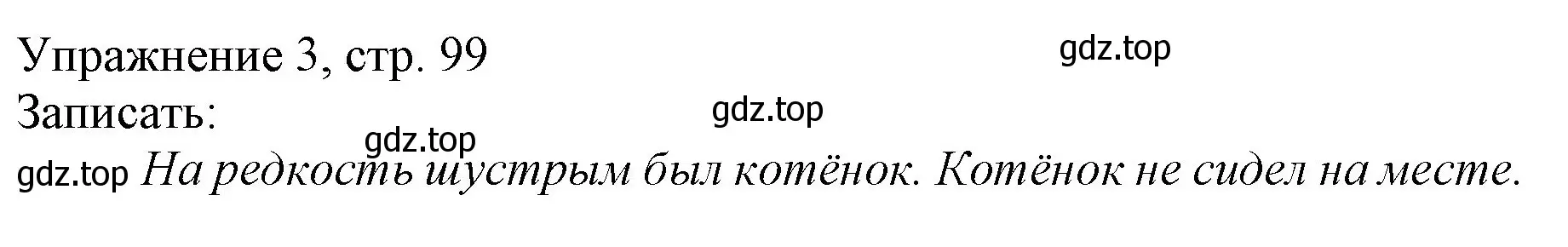Решение номер 3 (страница 99) гдз по русскому языку 1 класс Иванов, Евдокимова, учебник