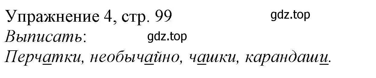 Решение номер 4 (страница 99) гдз по русскому языку 1 класс Иванов, Евдокимова, учебник