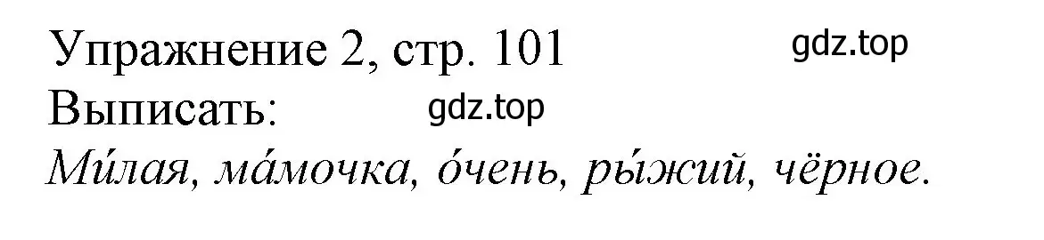 Решение номер 2 (страница 101) гдз по русскому языку 1 класс Иванов, Евдокимова, учебник