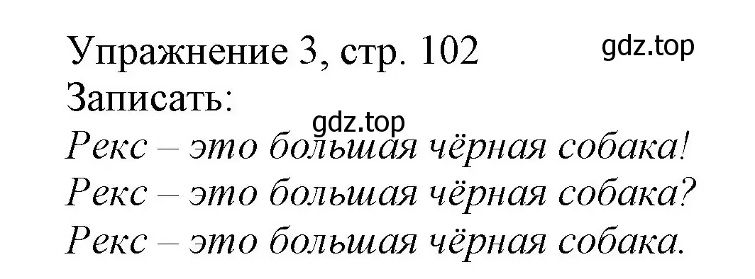 Решение номер 3 (страница 102) гдз по русскому языку 1 класс Иванов, Евдокимова, учебник