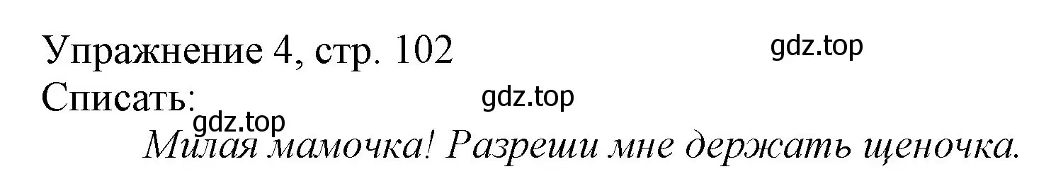 Решение номер 4 (страница 102) гдз по русскому языку 1 класс Иванов, Евдокимова, учебник