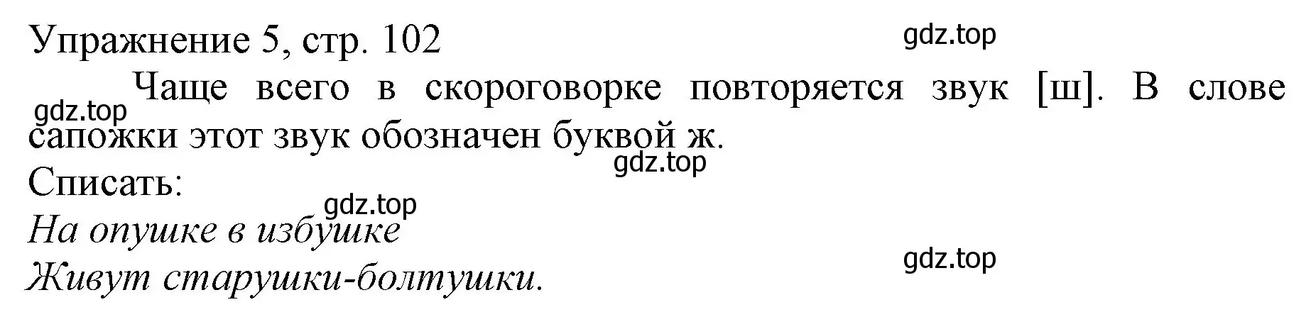 Решение номер 5 (страница 102) гдз по русскому языку 1 класс Иванов, Евдокимова, учебник