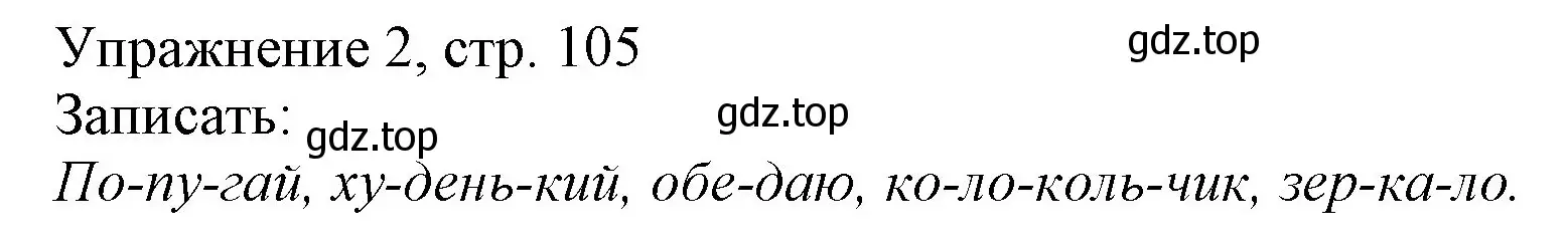 Решение номер 2 (страница 105) гдз по русскому языку 1 класс Иванов, Евдокимова, учебник