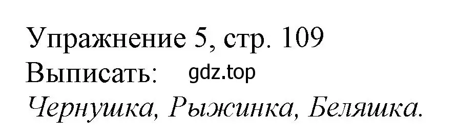 Решение номер 5 (страница 109) гдз по русскому языку 1 класс Иванов, Евдокимова, учебник