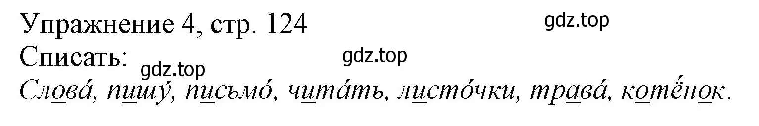 Решение номер 4 (страница 124) гдз по русскому языку 1 класс Иванов, Евдокимова, учебник