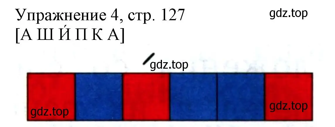 Решение номер 4 (страница 127) гдз по русскому языку 1 класс Иванов, Евдокимова, учебник