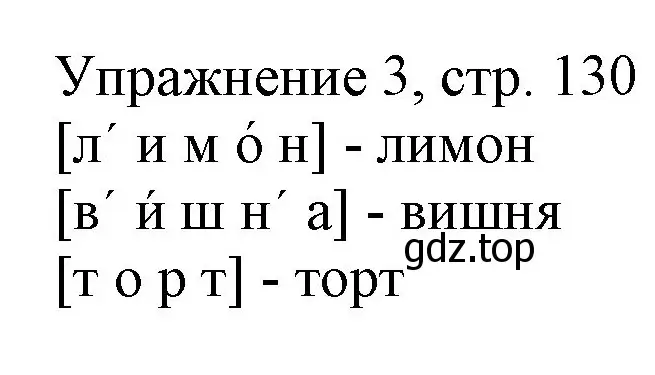 Решение номер 3 (страница 130) гдз по русскому языку 1 класс Иванов, Евдокимова, учебник