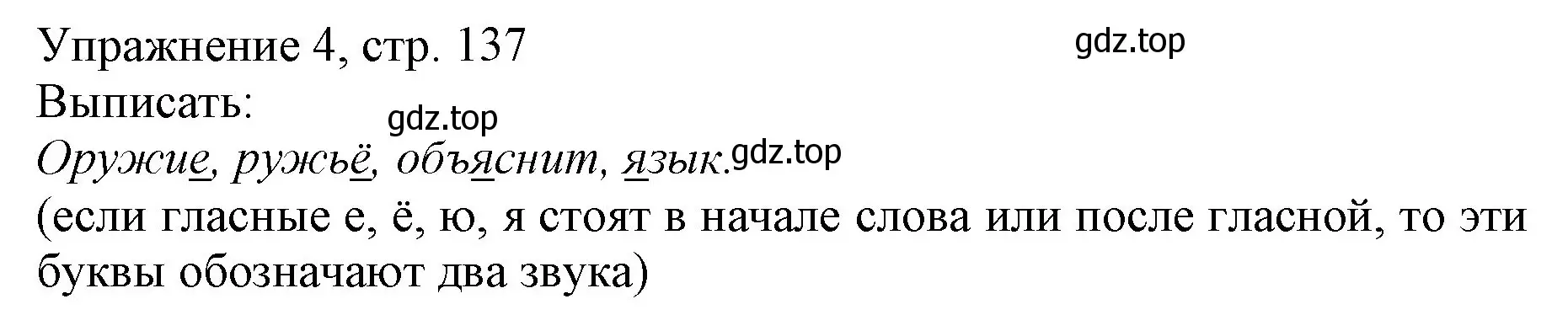 Решение номер 4 (страница 137) гдз по русскому языку 1 класс Иванов, Евдокимова, учебник