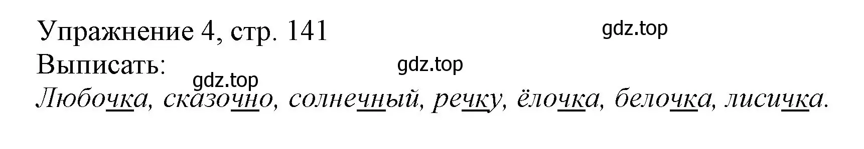 Решение номер 4 (страница 141) гдз по русскому языку 1 класс Иванов, Евдокимова, учебник