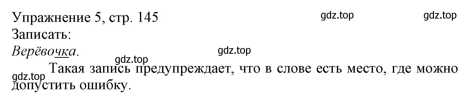 Решение номер 5 (страница 145) гдз по русскому языку 1 класс Иванов, Евдокимова, учебник