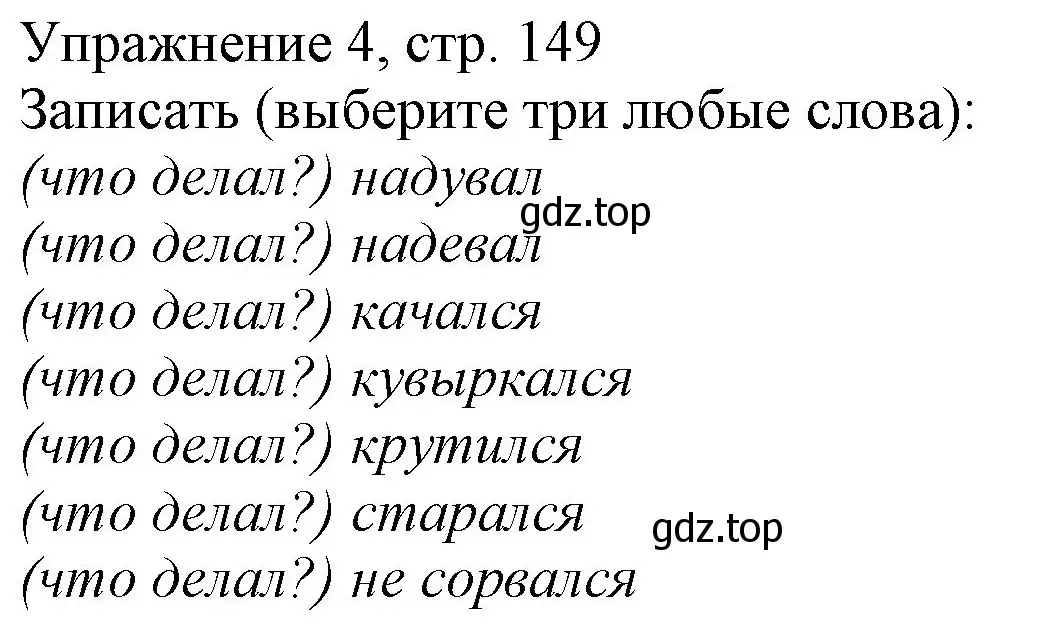 Решение номер 4 (страница 149) гдз по русскому языку 1 класс Иванов, Евдокимова, учебник