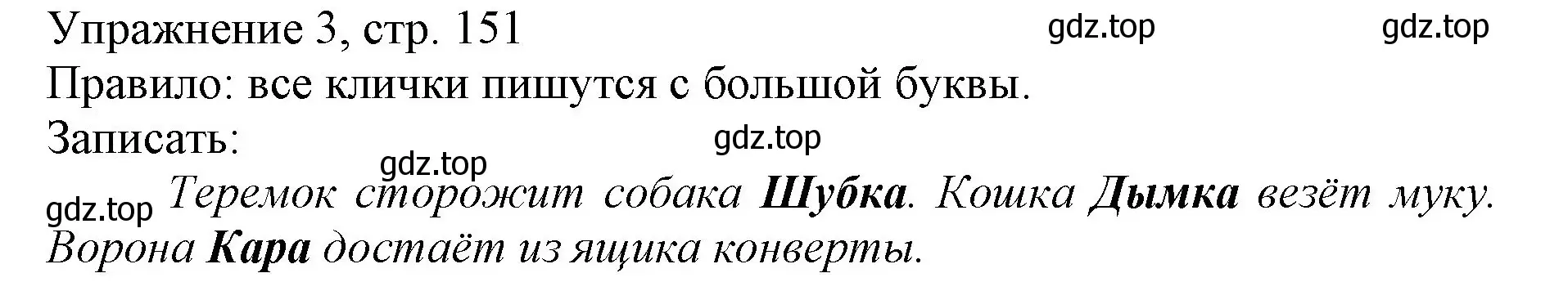 Решение номер 3 (страница 151) гдз по русскому языку 1 класс Иванов, Евдокимова, учебник