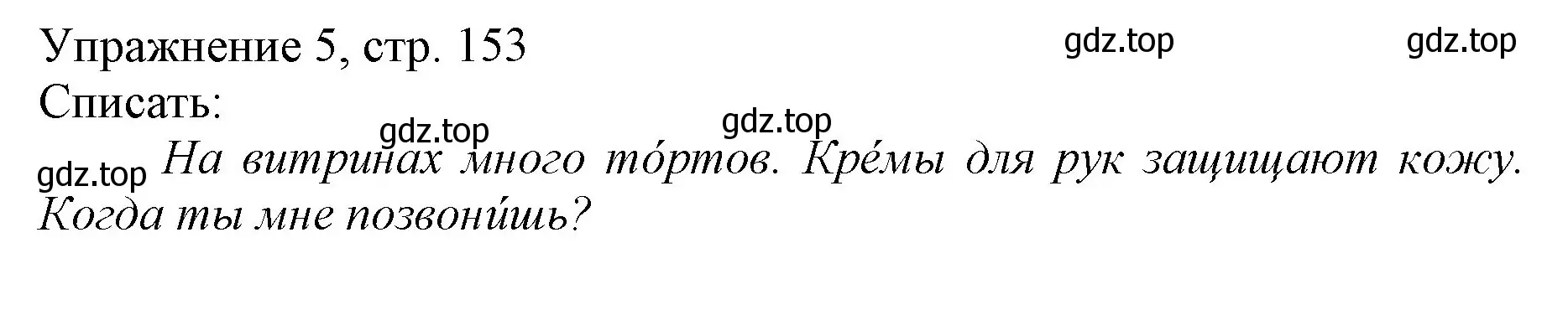 Решение номер 5 (страница 153) гдз по русскому языку 1 класс Иванов, Евдокимова, учебник
