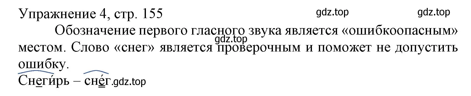 Решение номер 4 (страница 155) гдз по русскому языку 1 класс Иванов, Евдокимова, учебник