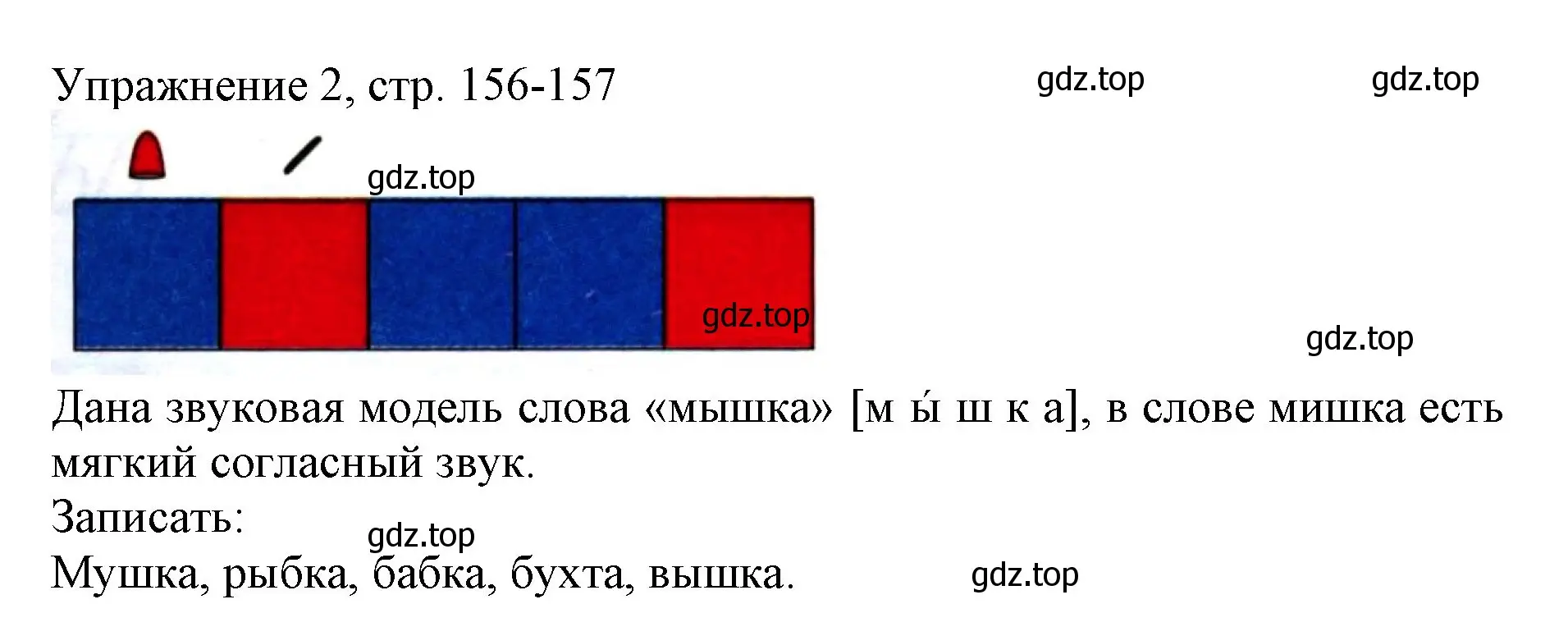 Решение номер 2 (страница 156) гдз по русскому языку 1 класс Иванов, Евдокимова, учебник