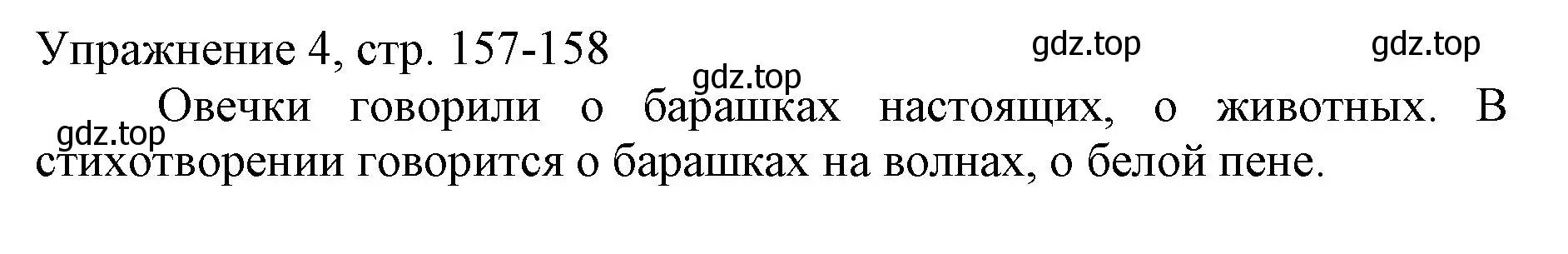 Решение номер 4 (страница 157) гдз по русскому языку 1 класс Иванов, Евдокимова, учебник