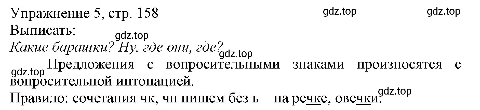 Решение номер 5 (страница 158) гдз по русскому языку 1 класс Иванов, Евдокимова, учебник