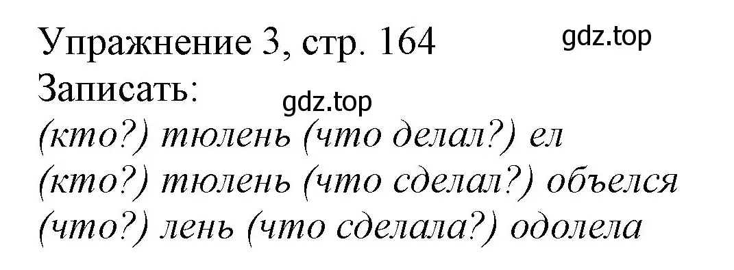 Решение номер 3 (страница 164) гдз по русскому языку 1 класс Иванов, Евдокимова, учебник