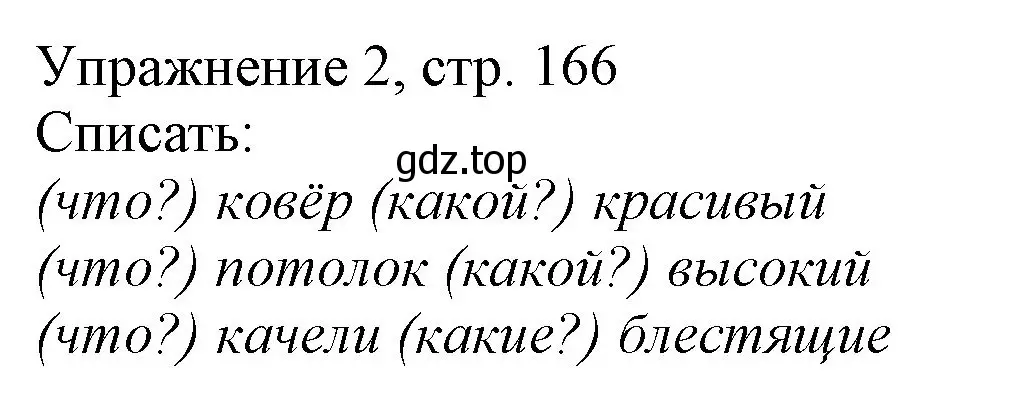 Решение номер 2 (страница 166) гдз по русскому языку 1 класс Иванов, Евдокимова, учебник