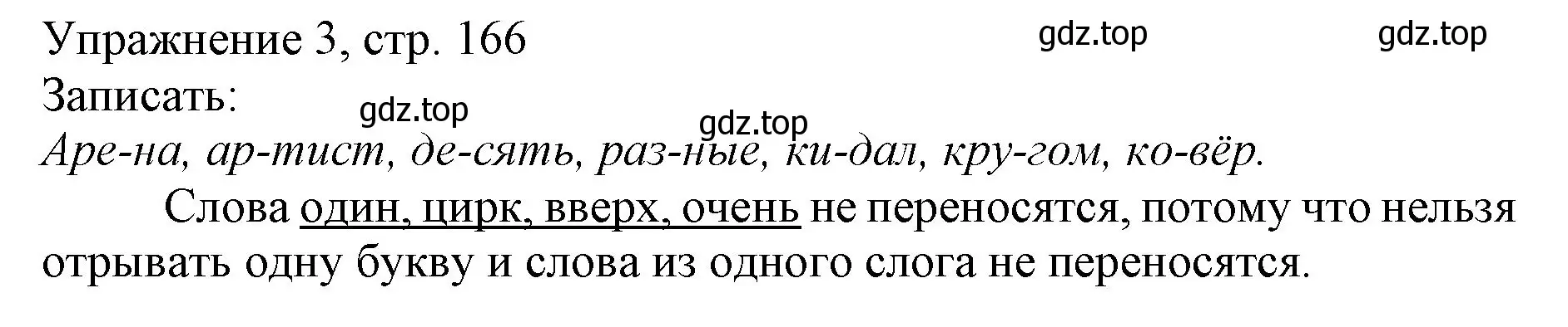 Решение номер 3 (страница 166) гдз по русскому языку 1 класс Иванов, Евдокимова, учебник