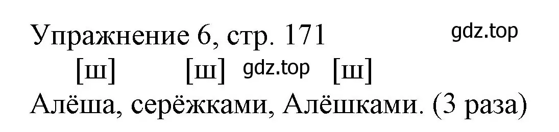 Решение номер 6 (страница 171) гдз по русскому языку 1 класс Иванов, Евдокимова, учебник